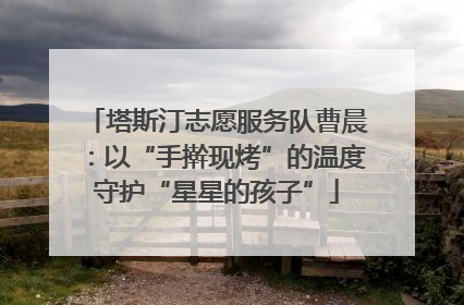 塔斯汀志愿服务队曹晨：以“手擀现烤”的温度守护“星星的孩子”