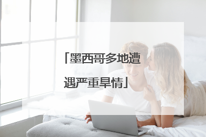 墨西哥多地遭遇严重旱情