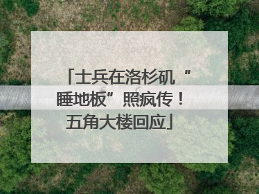 士兵在洛杉矶“睡地板”照疯传！五角大楼回应