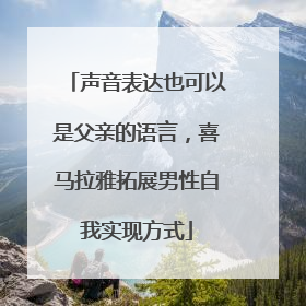 声音表达也可以是父亲的语言，喜马拉雅拓展男性自我实现方式