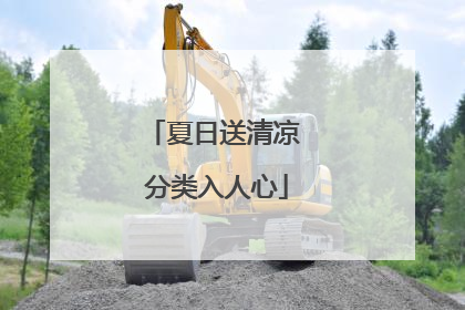 夏日送清凉 分类入人心