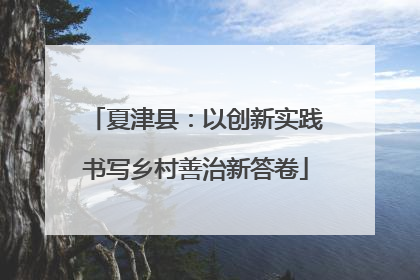 夏津县：以创新实践书写乡村善治新答卷