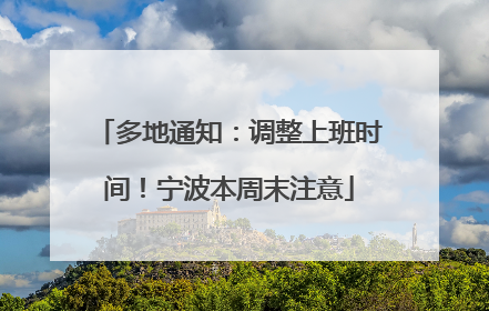 多地通知：调整上班时间！宁波本周末注意