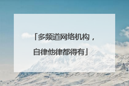 多频道网络机构，自律他律都得有
