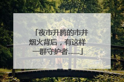 夜市升腾的市井烟火背后，有这样一群守护者……