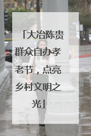 大冶陈贵群众自办孝老节，点亮乡村文明之光