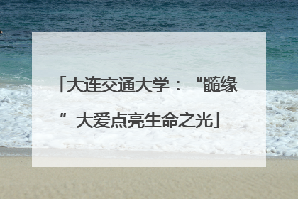 大连交通大学：“髓缘”大爱点亮生命之光
