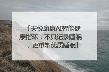 天悦康康AI智能健康指环：不只记录睡眠，更重塑优质睡眠