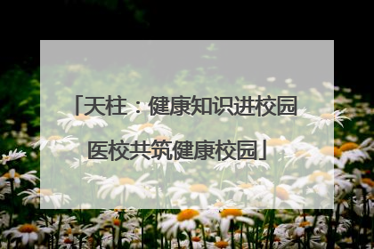 天柱：健康知识进校园 医校共筑健康校园