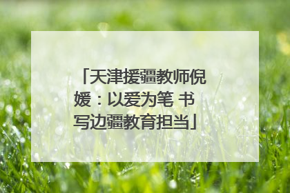 天津援疆教师倪媛：以爱为笔 书写边疆教育担当
