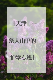 天津：一条大山里的护学专线