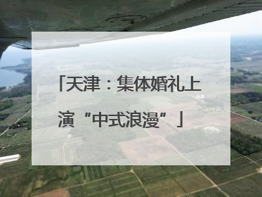 天津：集体婚礼上演“中式浪漫”