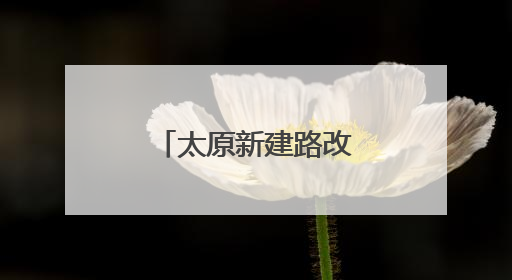 太原新建路改造工程中发现古城墙遗址