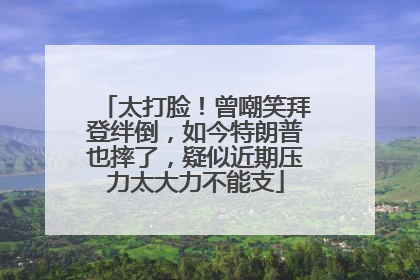 太打脸！曾嘲笑拜登绊倒，如今特朗普也摔了，疑似近期压力太大力不能支