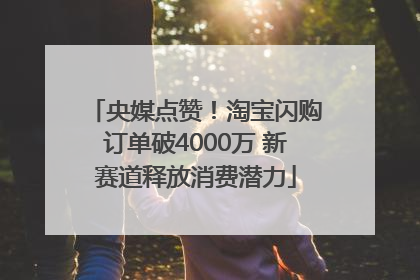 央媒点赞！淘宝闪购订单破4000万 新赛道释放消费潜力