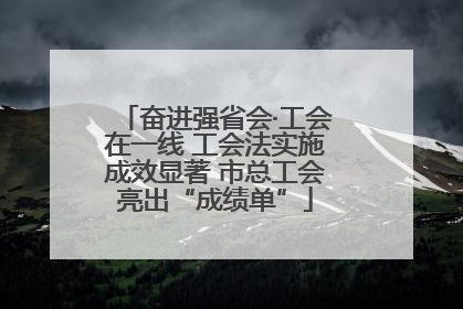 奋进强省会·工会在一线 工会法实施成效显著 市总工会亮出“成绩单”
