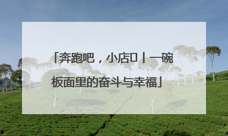 奔跑吧，小店㊳丨一碗板面里的奋斗与幸福