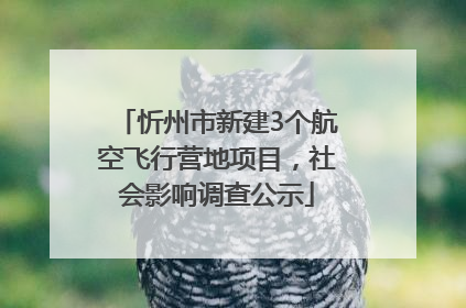 忻州市新建3个航空飞行营地项目，社会影响调查公示