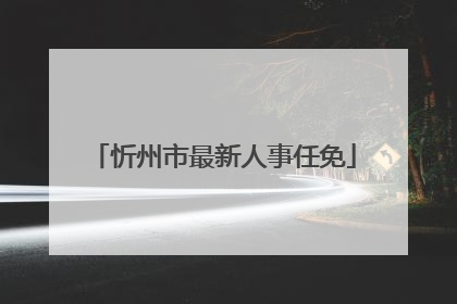 忻州市最新人事任免