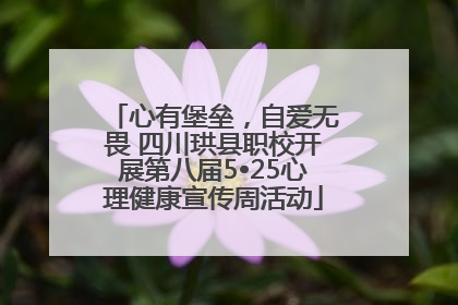 心有堡垒，自爱无畏 四川珙县职校开展第八届5•25心理健康宣传周活动