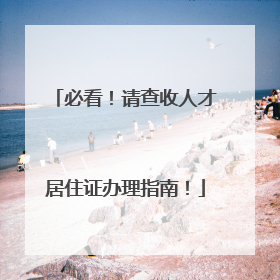 必看！请查收人才居住证办理指南！