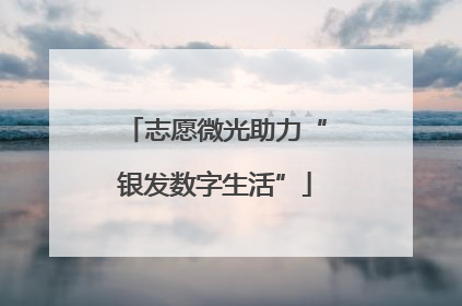 志愿微光助力“银发数字生活”
