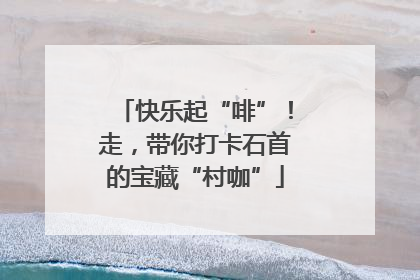 快乐起“啡”！走，带你打卡石首的宝藏“村咖”