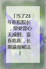 当了23年医院院长，常亚霖心无戒惧、靠医吃医，长期逾规破法
