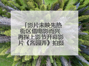 影片未映先热 街区借电影而兴 再探上影节开幕影片《酱园弄》拍摄地乍浦路