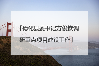 德化县委书记方俊钦调研重点项目建设工作