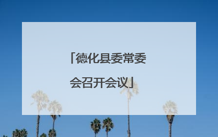 德化县委常委会召开会议