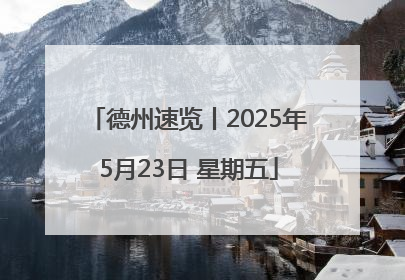 德州速览丨2025年5月23日 星期五