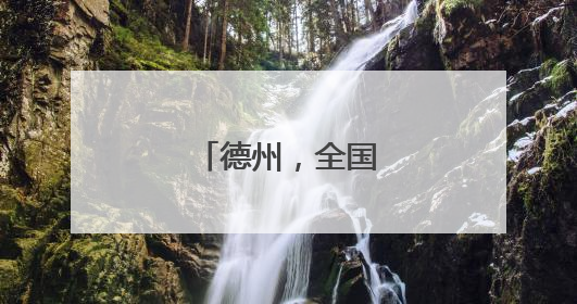 德州，全国文明城市！