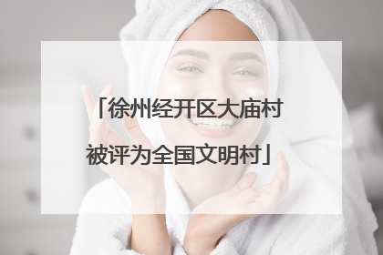 徐州经开区大庙村被评为全国文明村