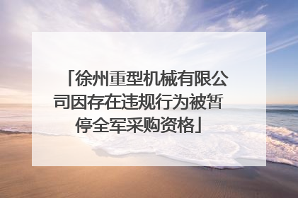 徐州重型机械有限公司因存在违规行为被暂停全军采购资格
