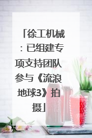 徐工机械：已组建专项支持团队参与《流浪地球3》拍摄