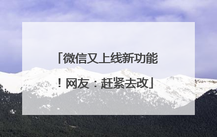 微信又上线新功能！网友：赶紧去改
