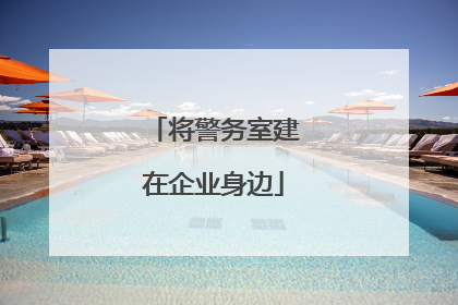 将警务室建在企业身边