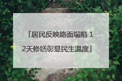 居民反映路面塌陷 12天修缮彰显民生温度