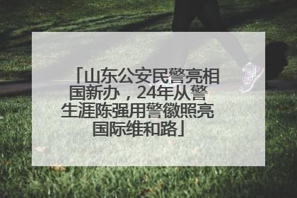 山东公安民警亮相国新办，24年从警生涯陈强用警徽照亮国际维和路