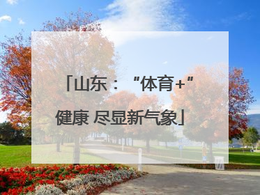 山东：“体育+”健康 尽显新气象