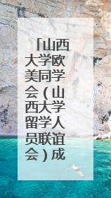 山西大学欧美同学会（山西大学留学人员联谊会）成立