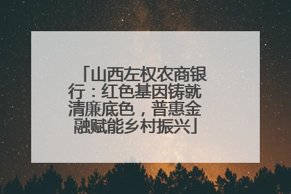 山西左权农商银行：红色基因铸就清廉底色，普惠金融赋能乡村振兴