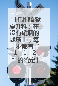 岳阳监狱夏升科：在没有硝烟的战场上，每一步都有“1＋1＝2”的笃定