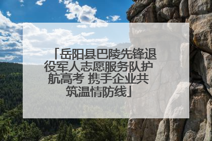 岳阳县巴陵先锋退役军人志愿服务队护航高考 携手企业共筑温情防线