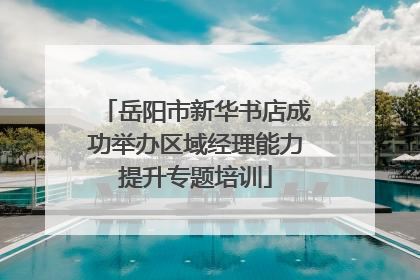 岳阳市新华书店成功举办区域经理能力提升专题培训