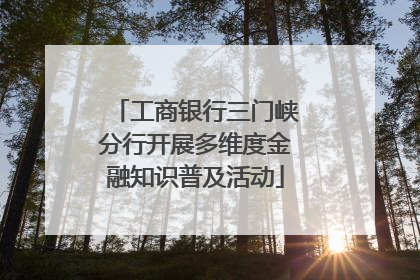 工商银行三门峡分行开展多维度金融知识普及活动