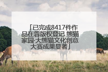 已完成8417件作品在蓉版权登记 熊猫家园·大熊猫文化创意大赛成果显著