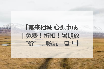 常来相城 心想事成｜免费！折扣！暑期放“价”，畅玩一夏！