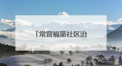 常营福第社区治理探索｜小区老有人偷偷种菜，社区一招巧妙化解